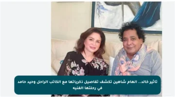 تأثير خالد.. إلهام شاهين تكشف تفاصيل ذكرياتها مع الكاتب الراحل وحيد حامد في رحلتها الفنية